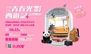 【旅行創作徵選】2026青春光影西遊記