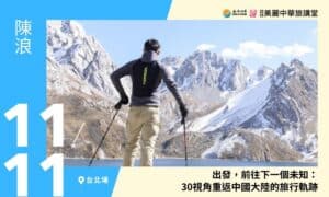 11/11【美麗中華旅講堂‧台北場】出發，前往下一個未知：30視角重返中國大陸的旅行軌跡