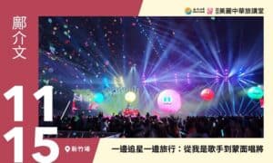 11/15【美麗中華旅講堂‧新竹場】一邊追星一邊旅行：從我是歌手到蒙面唱將