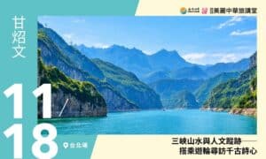 11/18【美麗中華旅講堂‧台北場】三峽山水與人文蹤跡──搭乘遊輪尋訪千古詩心