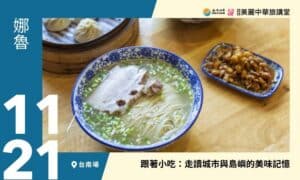 11/21【美麗中華旅講堂‧台南場】跟著小吃：走讀城市與島嶼的美味記憶