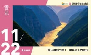 11/22【美麗中華旅講堂‧高雄場】從山城到三峽：一場長江上的旅行