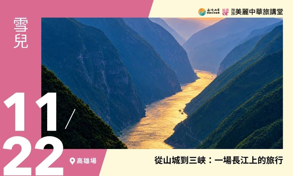 11/22【美麗中華旅講堂‧高雄場】從山城到三峽:一場長江上的旅行