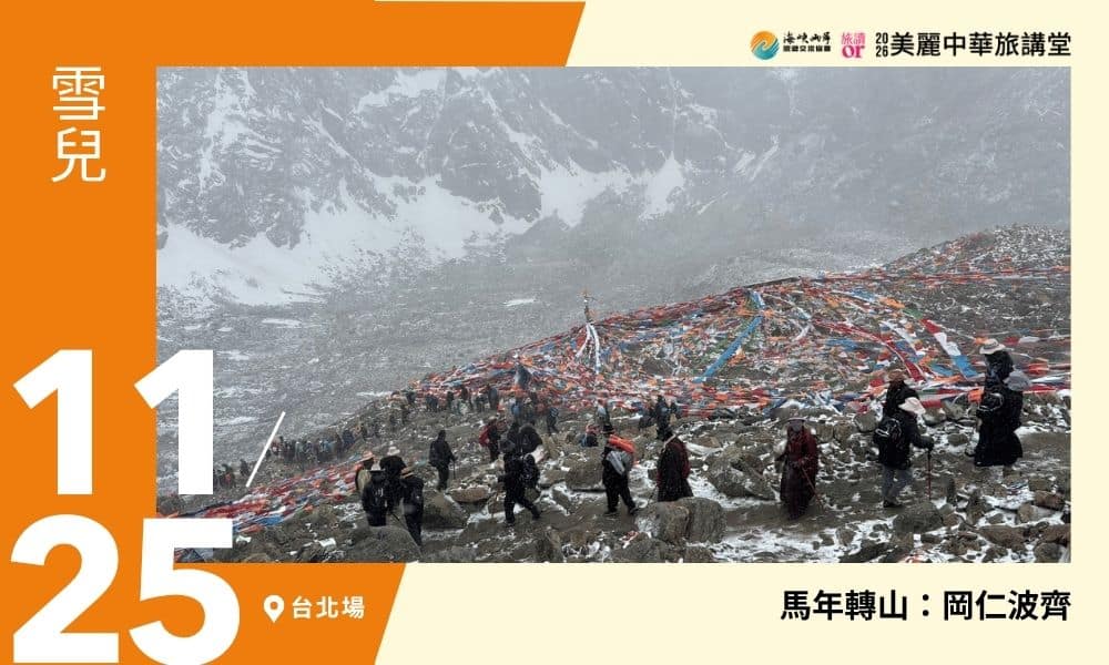 11/25【美麗中華旅講堂‧台北場】馬年轉山:岡仁波齊