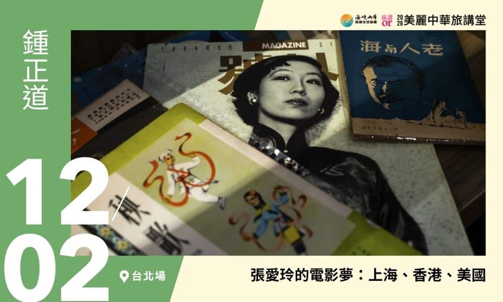 12/02【美麗中華旅講堂‧台北場】張愛玲的電影夢:上海、香港、美國