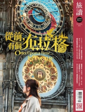 旅讀2026年11月號177期 從前，有個布拉格
