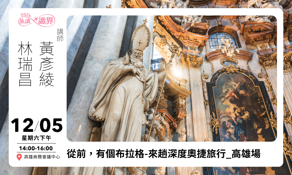 12/05【旅讀識界】從前，有個布拉格🚩來趟深度奧捷旅行_高雄場