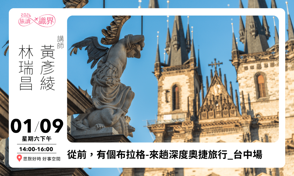 01/09【旅讀識界】從前,有個布拉格🚩來趟深度奧捷旅行_台中場